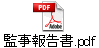 監事報告書.pdf